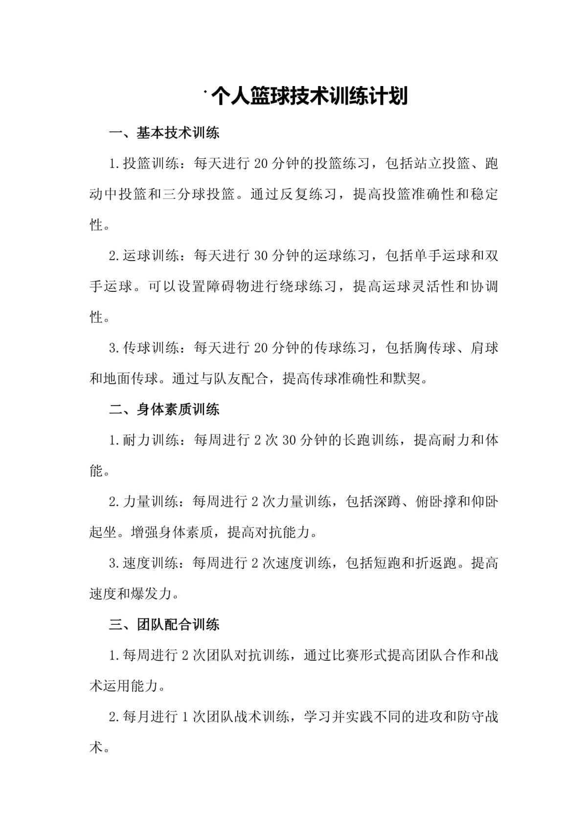 初学者篮球训练计划方案